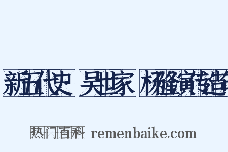 新五代史·吴世家·杨隆演传造句是什么意思的图片